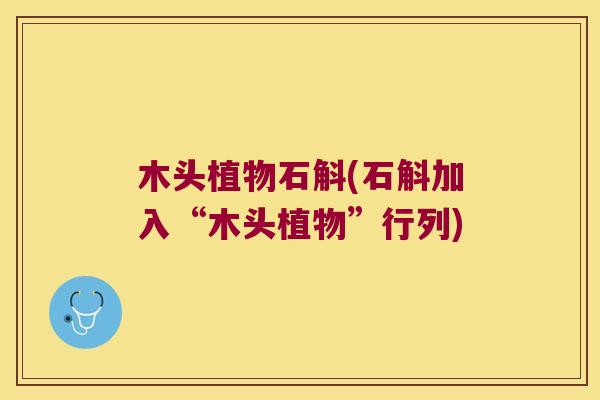 木头植物石斛(石斛加入“木头植物”行列)