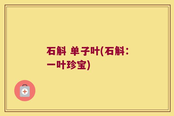 石斛 单子叶(石斛：一叶珍宝)