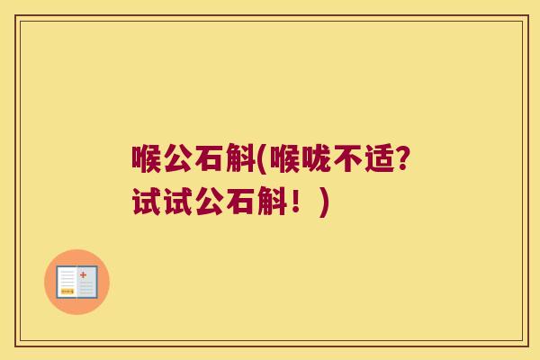 喉公石斛(喉咙不适？试试公石斛！)