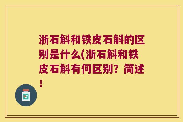 浙石斛和铁皮石斛的区别是什么(浙石斛和铁皮石斛有何区别？简述！