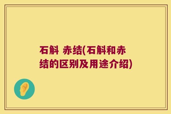 石斛 赤结(石斛和赤结的区别及用途介绍)