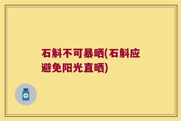 石斛不可暴晒(石斛应避免阳光直晒)