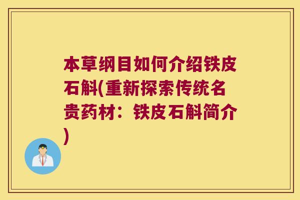 本草纲目如何介绍铁皮石斛(重新探索传统名贵药材：铁皮石斛简介)