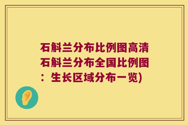 石斛兰分布比例图高清石斛兰分布全国比例图：生长区域分布一览)