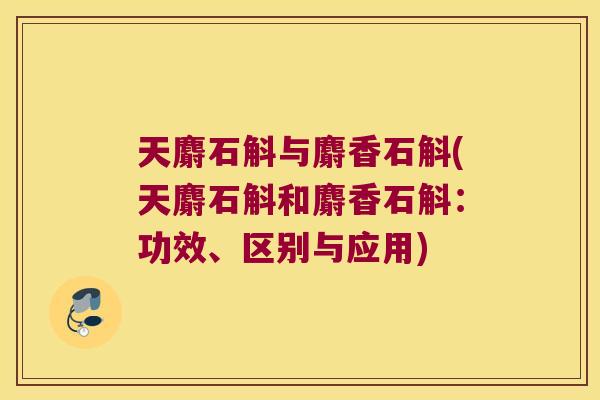 天麝石斛与麝香石斛(天麝石斛和麝香石斛：功效、区别与应用)