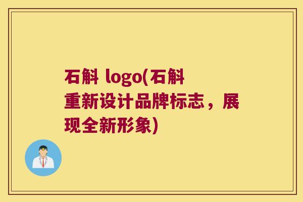 石斛 logo(石斛重新设计品牌标志，展现全新形象)