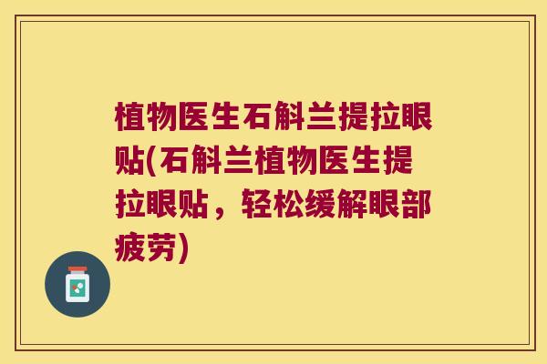 植物医生石斛兰提拉眼贴(石斛兰植物医生提拉眼贴，轻松缓解眼部疲劳)