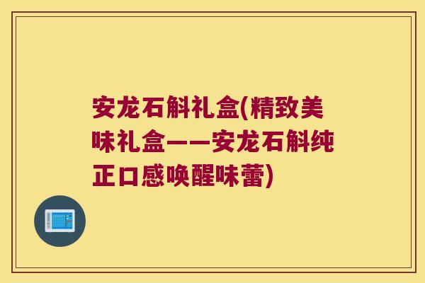 安龙石斛礼盒(精致美味礼盒——安龙石斛纯正口感唤醒味蕾)