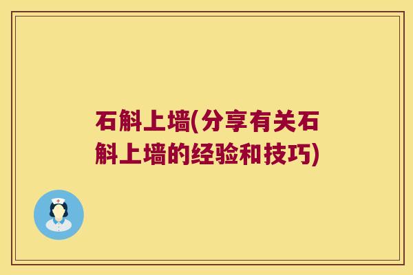 石斛上墙(分享有关石斛上墙的经验和技巧)