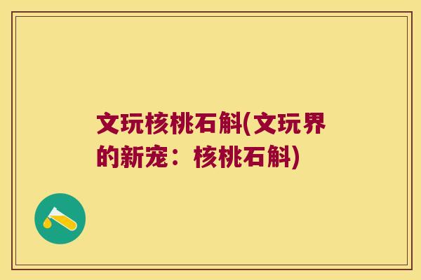 文玩核桃石斛(文玩界的新宠：核桃石斛)