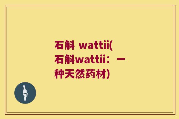 石斛 wattii(石斛wattii：一种天然药材)