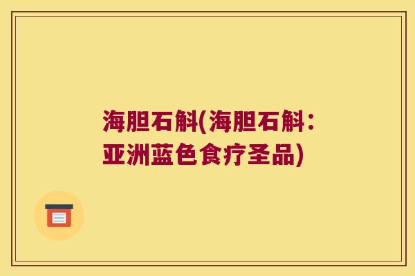 海胆石斛(海胆石斛：亚洲蓝色食疗圣品)