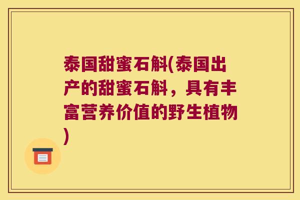 泰国甜蜜石斛(泰国出产的甜蜜石斛，具有丰富营养价值的野生植物)
