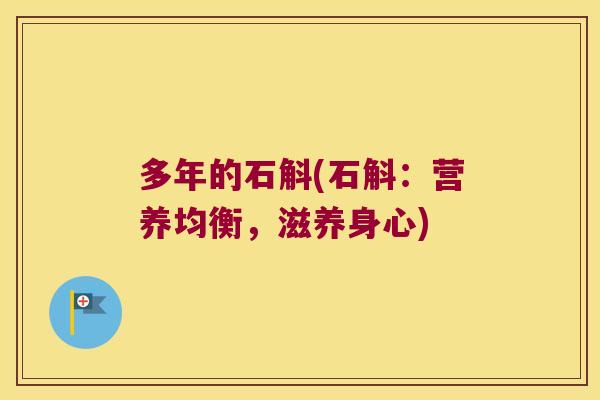 多年的石斛(石斛：营养均衡，滋养身心)