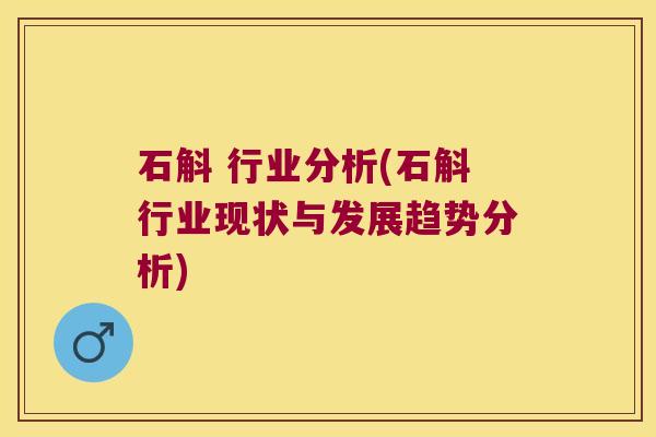 石斛 行业分析(石斛行业现状与发展趋势分析)