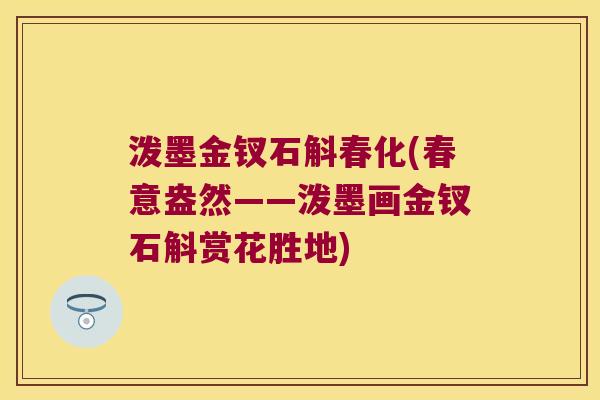 泼墨金钗石斛春化(春意盎然——泼墨画金钗石斛赏花胜地)