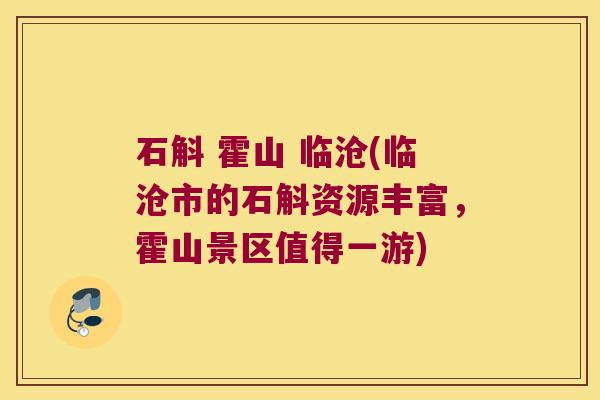 石斛 霍山 临沧(临沧市的石斛资源丰富，霍山景区值得一游)