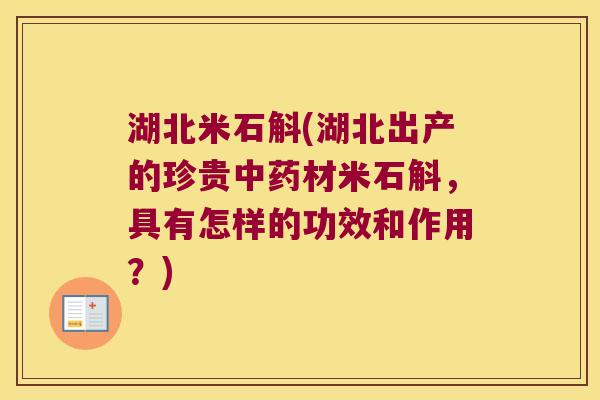湖北米石斛(湖北出产的珍贵中药材米石斛，具有怎样的功效和作用？)
