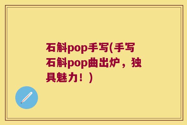 石斛pop手写(手写石斛pop曲出炉，独具魅力！)