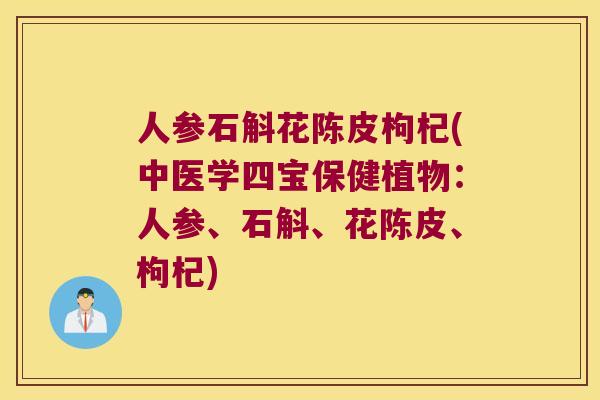 人参石斛花陈皮枸杞(中医学四宝保健植物：人参、石斛、花陈皮、枸杞)