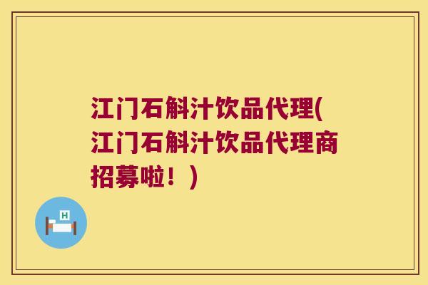 江门石斛汁饮品代理(江门石斛汁饮品代理商招募啦！)