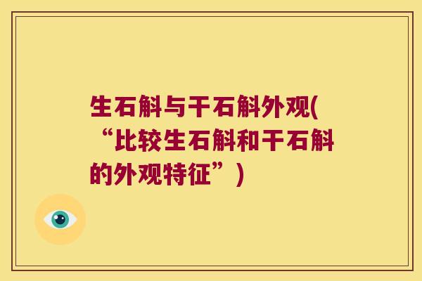 生石斛与干石斛外观(“比较生石斛和干石斛的外观特征”)