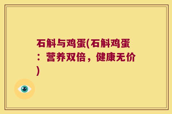 石斛与鸡蛋(石斛鸡蛋：营养双倍，健康无价)