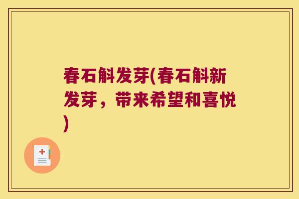 春石斛发芽(春石斛新发芽，带来希望和喜悦)