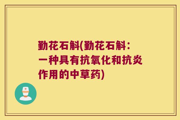 勤花石斛(勤花石斛：一种具有抗氧化和抗炎作用的中草药)