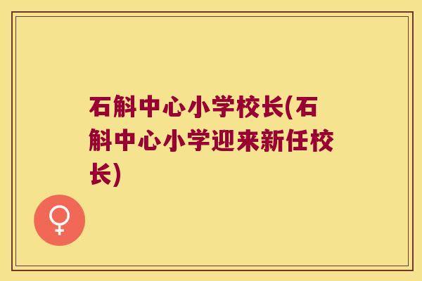 石斛中心小学校长(石斛中心小学迎来新任校长)