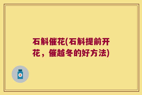 石斛催花(石斛提前开花，催越冬的好方法)