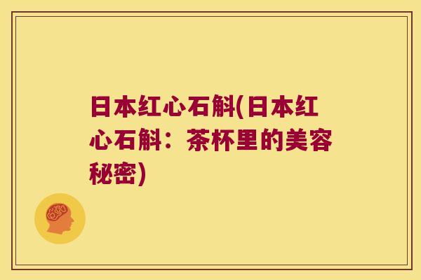 日本红心石斛(日本红心石斛：茶杯里的美容秘密)