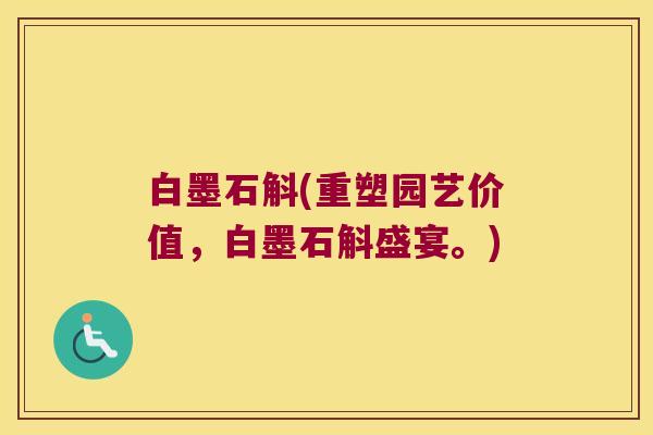 白墨石斛(重塑园艺价值，白墨石斛盛宴。)
