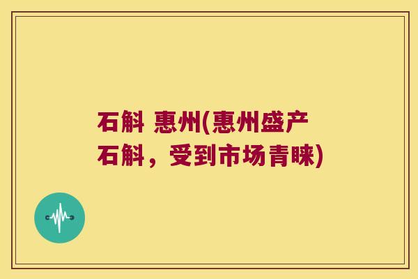 石斛 惠州(惠州盛产石斛，受到市场青睐)