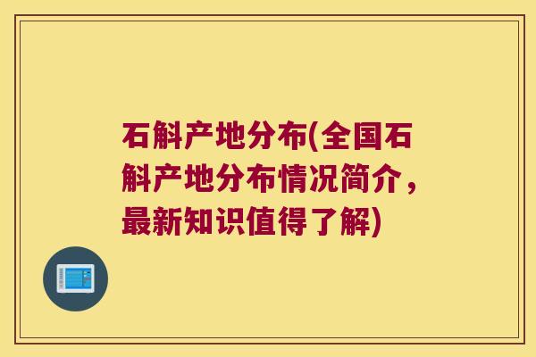 石斛产地分布(全国石斛产地分布情况简介，最新知识值得了解)