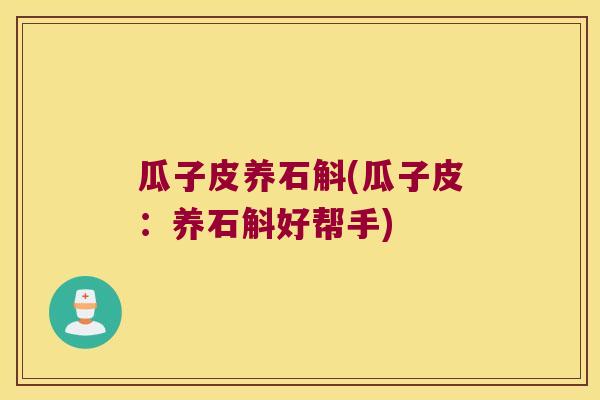 瓜子皮养石斛(瓜子皮：养石斛好帮手)