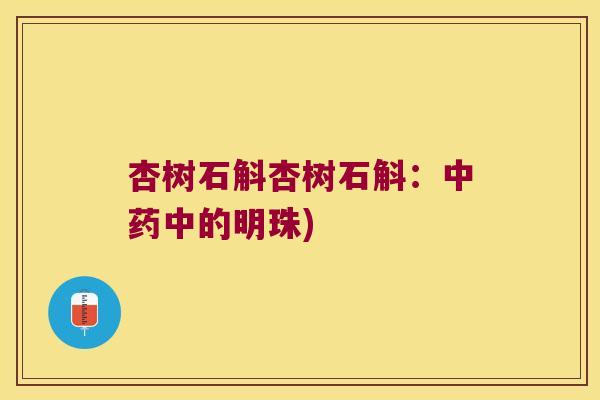 杏树石斛杏树石斛：中药中的明珠)