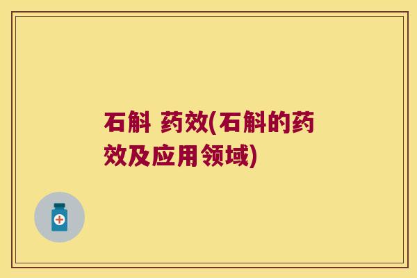 石斛 (石斛的及应用领域) 石斛 (石斛的及应用领域)