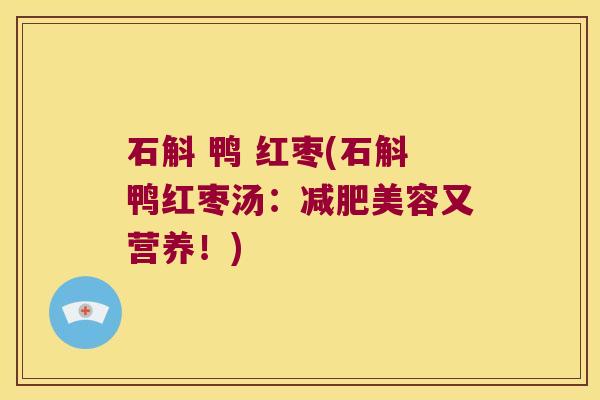 石斛 鸭 红枣(石斛鸭红枣汤：美容又营养！)