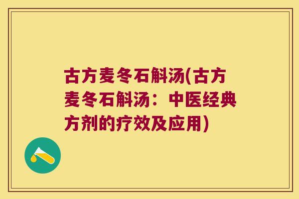 古方麦冬石斛汤(古方麦冬石斛汤：中医经典方剂的疗效及应用)