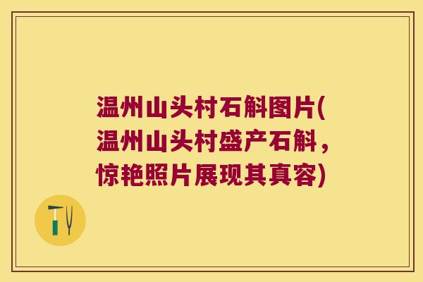 温州山头村石斛图片(温州山头村盛产石斛，惊艳照片展现其真容)