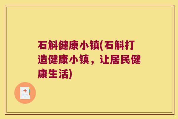石斛健康小镇(石斛打造健康小镇，让居民健康生活)