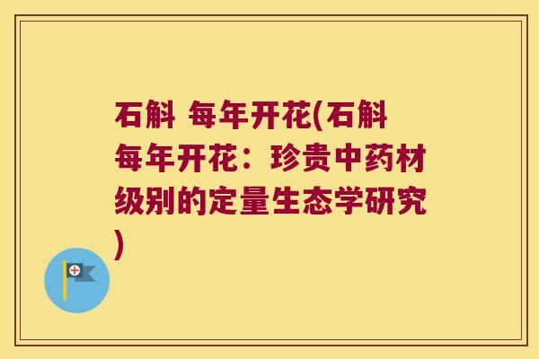 石斛 每年开花(石斛每年开花：珍贵中药材级别的定量生态学研究)