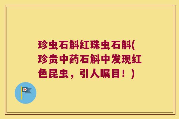 珍虫石斛红珠虫石斛(珍贵中药石斛中发现红色昆虫，引人瞩目！)