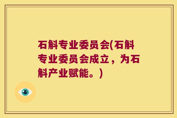 石斛专业委员会(石斛专业委员会成立，为石斛产业赋能。)