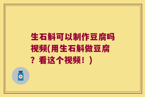 生石斛可以制作豆腐吗视频(用生石斛做豆腐？看这个视频！)