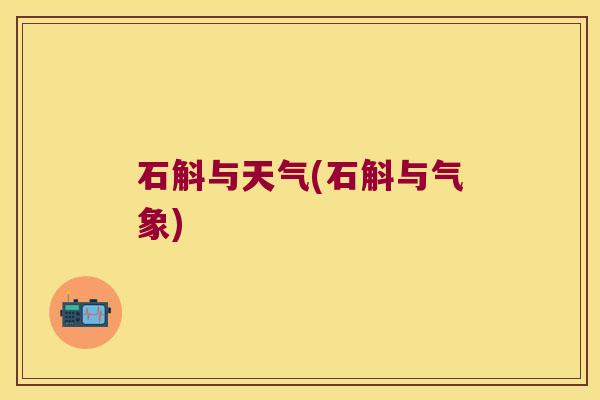 石斛与天气(石斛与气象) 石斛与天气(石斛与气象)