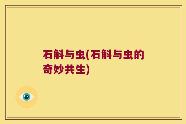 石斛与虫(石斛与虫的奇妙共生)