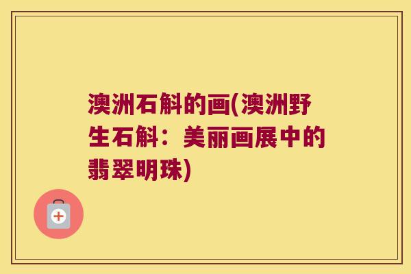 澳洲石斛的画(澳洲野生石斛:美丽画展中的翡翠明珠) 澳洲石斛的画(澳洲野生石斛:美丽画展中的翡翠明珠)