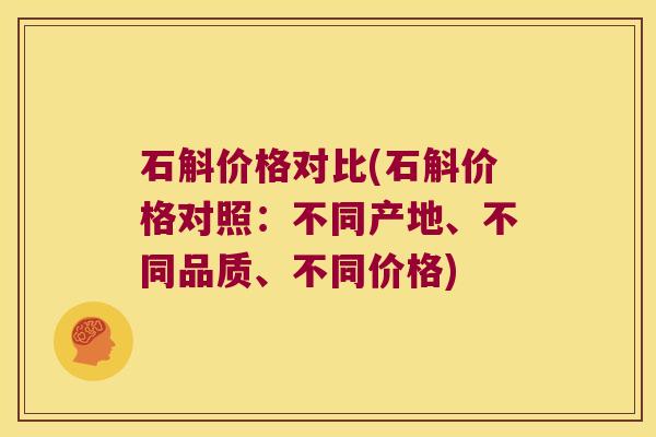 石斛价格对比(石斛价格对照：不同产地、不同品质、不同价格)